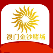 澳门金沙